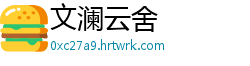 文澜云舍